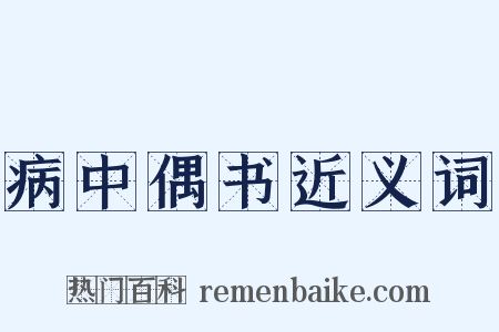 病中偶书近义词是什么意思的图片